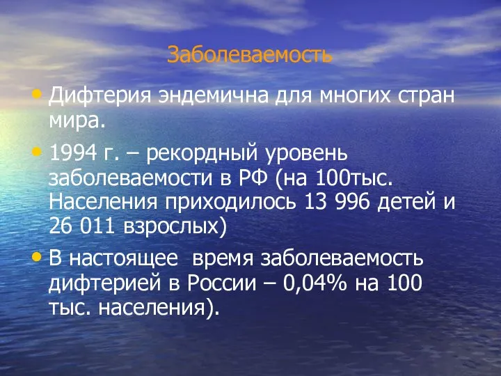 Заболеваемость Дифтерия эндемична для многих стран мира. 1994 г. – рекордный уровень заболеваемости