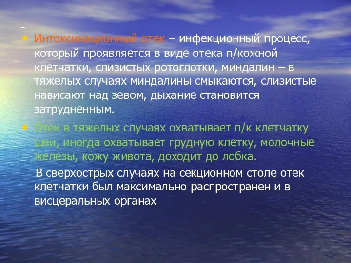 - Интоксикационный отек – инфекционный процесс, который проявляется в виде отека п/кожной клетчатки,