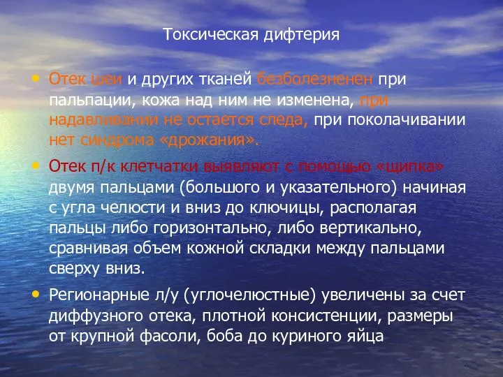 Токсическая дифтерия Отек шеи и других тканей безболезненен при пальпации,