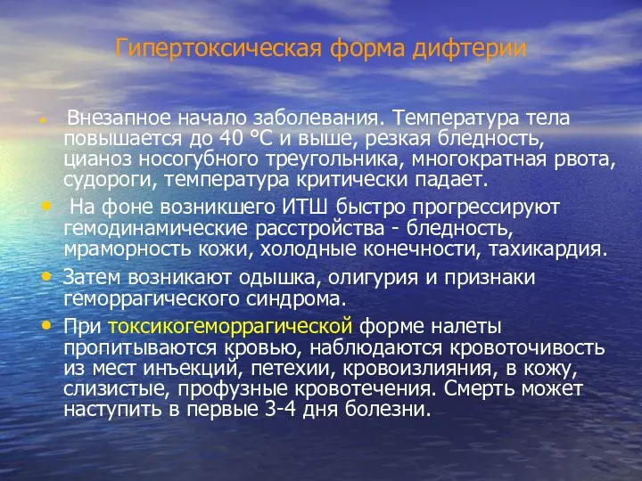 Гипертоксическая форма дифтерии Внезапное начало заболевания. Температура тела повышается до 40 °С и