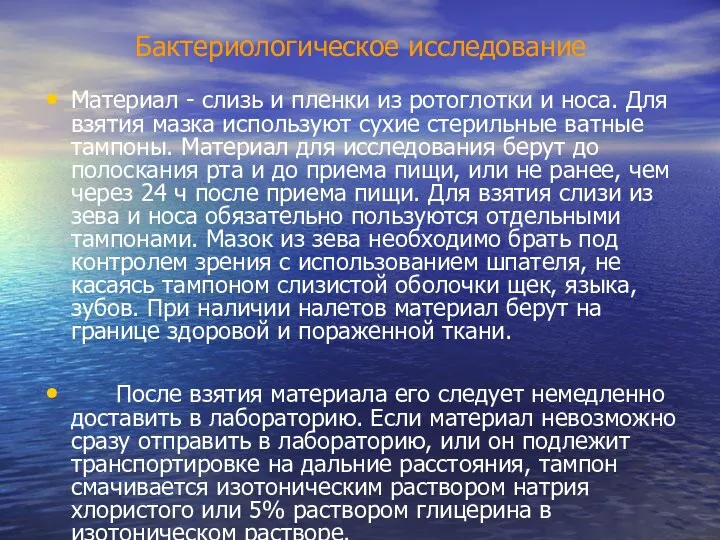 Бактериологическое исследование Материал - слизь и пленки из ротоглотки и носа. Для взятия