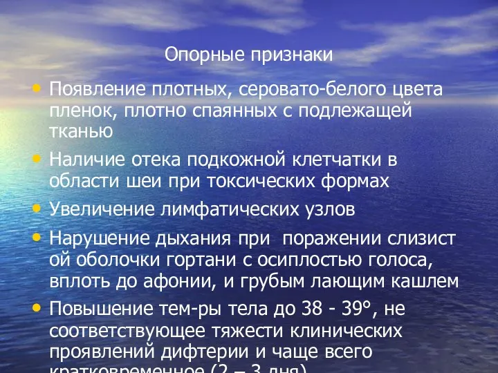 Опорные признаки Появление плотных, серовато-белого цвета пленок, плотно спаянных с