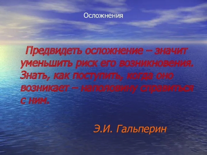 Осложнения Предвидеть осложнение – значит уменьшить риск его возникновения. Знать, как поступить, когда