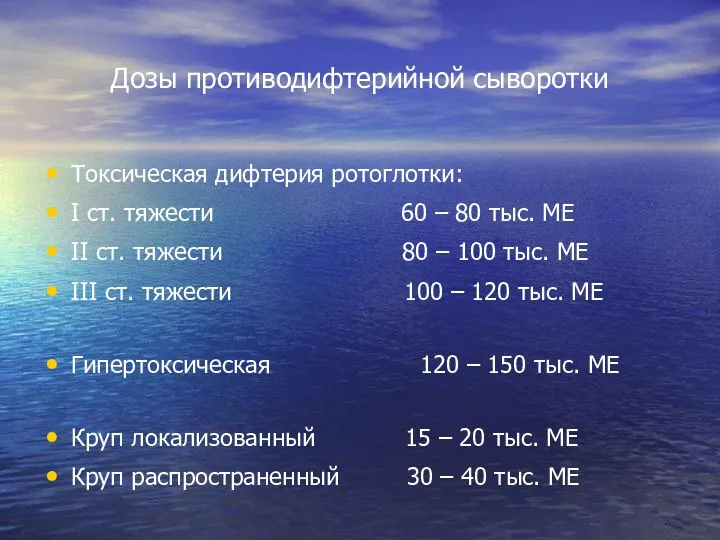 Дозы противодифтерийной сыворотки Токсическая дифтерия ротоглотки: I ст. тяжести 60