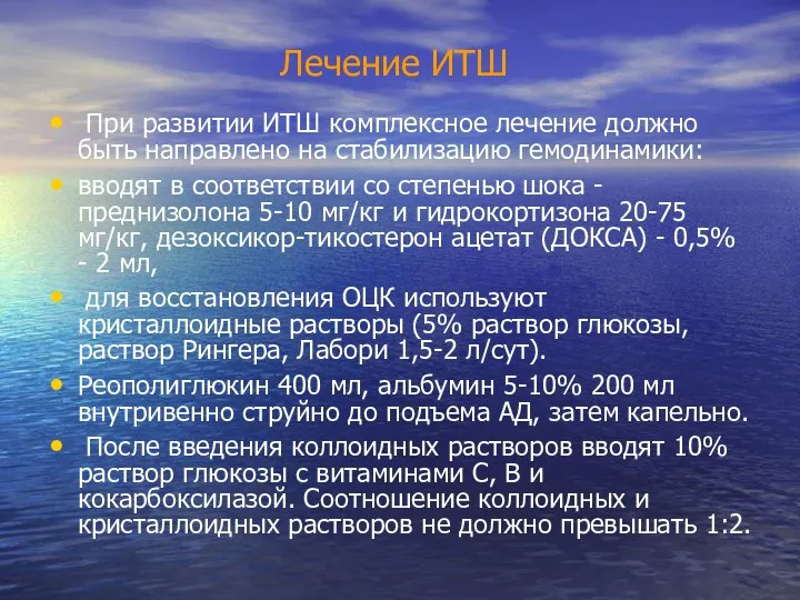 Лечение ИТШ При развитии ИТШ комплексное лечение должно быть направлено на стабилизацию гемодинамики: