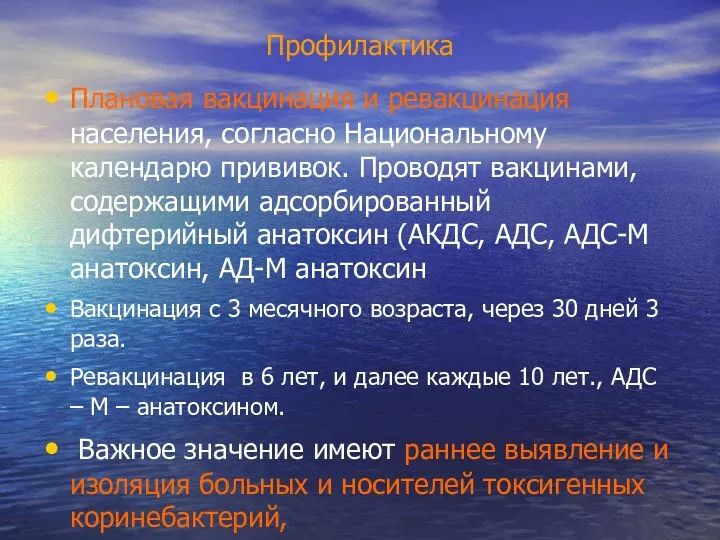 Профилактика Плановая вакцинация и ревакцинация населения, согласно Национальному календарю прививок. Проводят вакцинами, содержащими