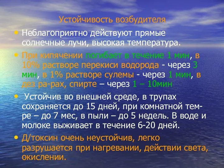 Устойчивость возбудителя Неблагоприятно действуют прямые солнечные лучи, высокая температура. При кипячении погибает в