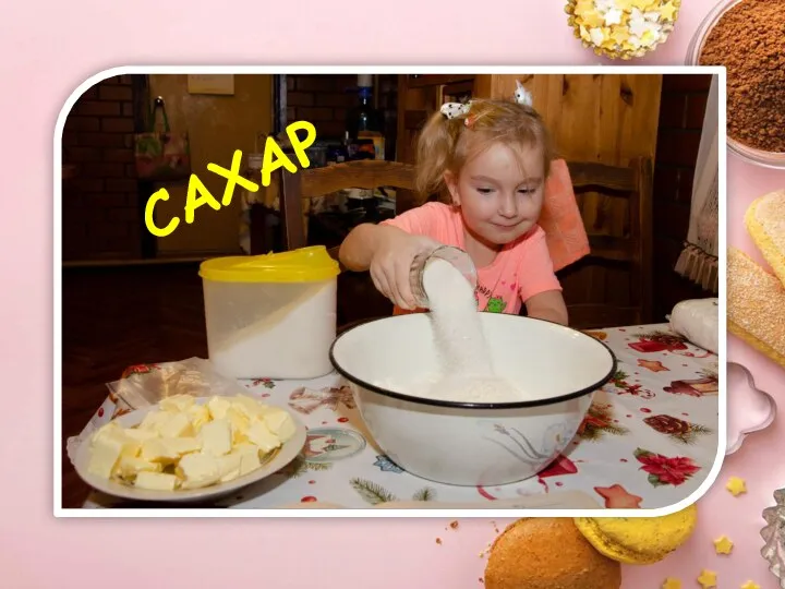 САХАР