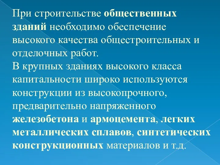 При строительстве общественных зданий необходимо обеспечение высокого качества общестроительных и