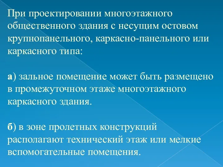 При проектировании многоэтажного общественного здания с несущим остовом крупнопанельного, каркасно-панельного