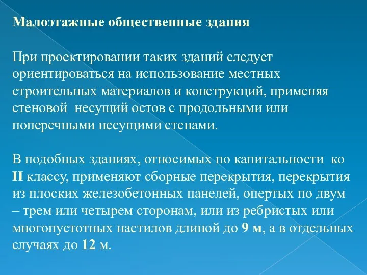 Малоэтажные общественные здания При проектировании таких зданий следует ориентироваться на