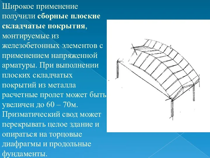 Широкое применение получили сборные плоские складчатые покрытия, монтируемые из железобетонных