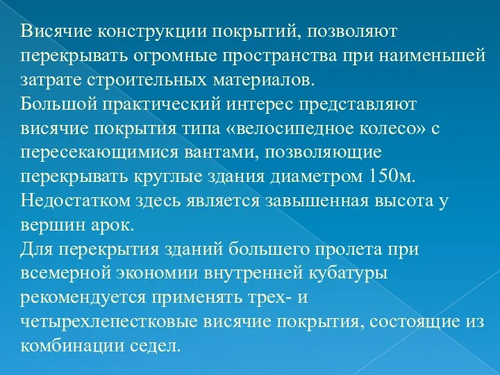 Висячие конструкции покрытий, позволяют перекрывать огромные пространства при наименьшей затрате