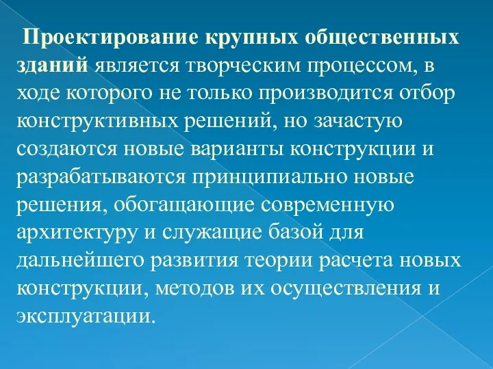 Проектирование крупных общественных зданий является творческим процессом, в ходе которого