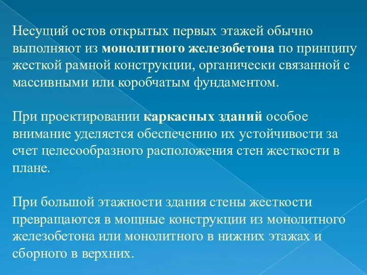 Несущий остов открытых первых этажей обычно выполняют из монолитного железобетона