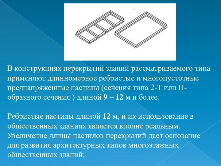 В конструкциях перекрытий зданий рассматриваемого типа применяют длинномерное ребристые и