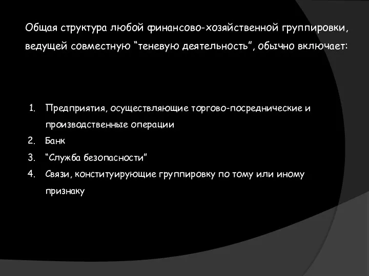 Общая структура любой финансово-хозяйственной группировки, ведущей совместную “теневую деятельность”, обычно