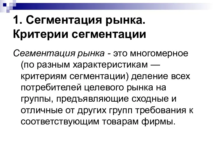 1. Сегментация рынка. Критерии сегментации Сегментация рынка - это многомерное