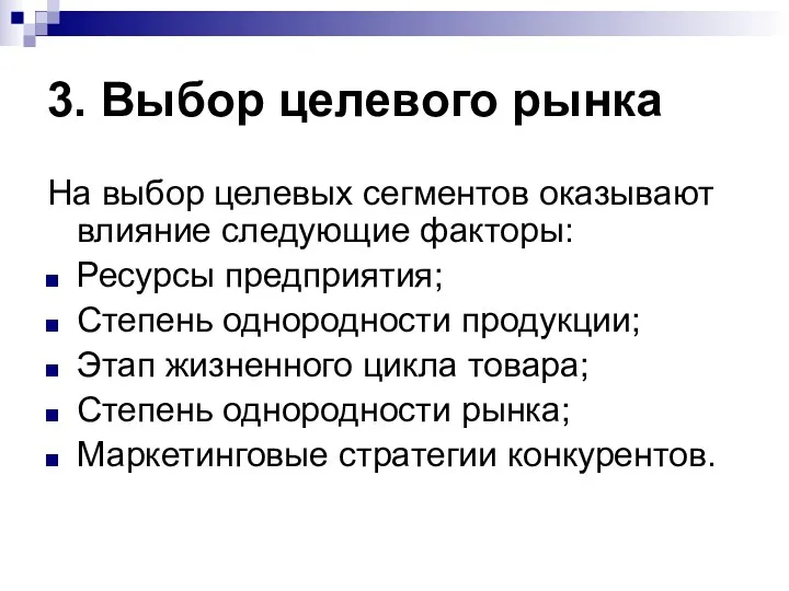 3. Выбор целевого рынка На выбор целевых сегментов оказывают влияние