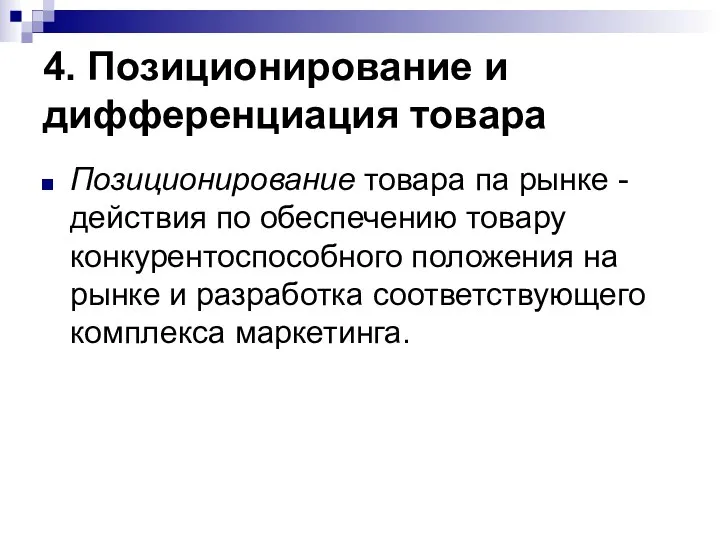 4. Позиционирование и дифференциация товара Позиционирование товара па рынке -