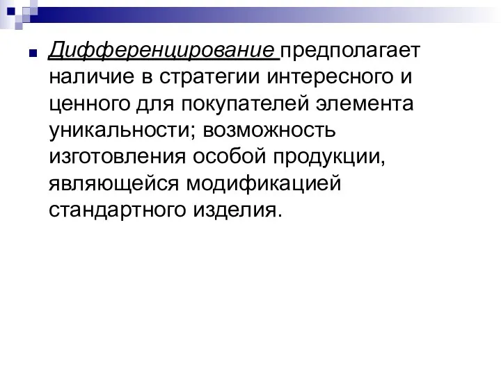 Дифференцирование предполагает наличие в стратегии интересного и ценного для покупателей