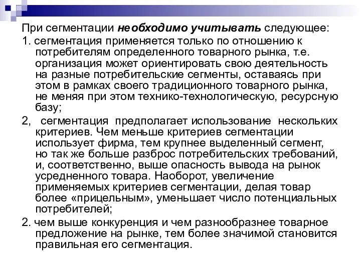 При сегментации необходимо учитывать следующее: 1. сегментация применяется только по