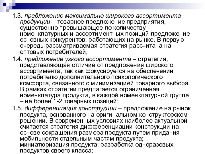 1.3. предложение максимально широкого ассортимента продукции – товарное предложение предприятия,