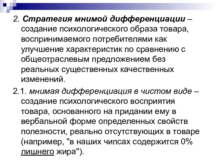 2. Стратегия мнимой дифференциации – создание психологического образа товара, воспринимаемого