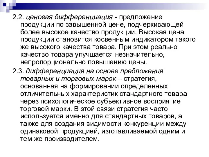 2.2. ценовая дифференциация - предложение продукции по завышенной цене, подчеркивающей