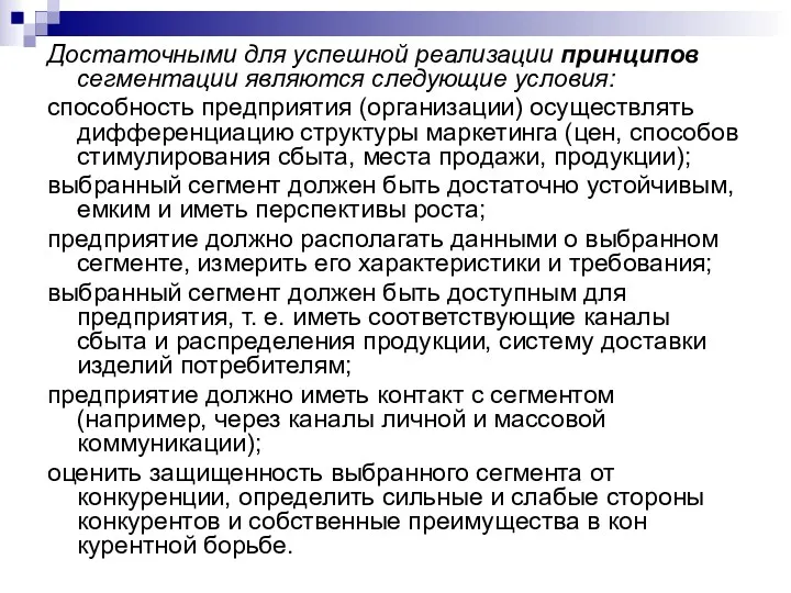 Достаточными для успешной реализации принципов сегментации являются следующие условия: способность