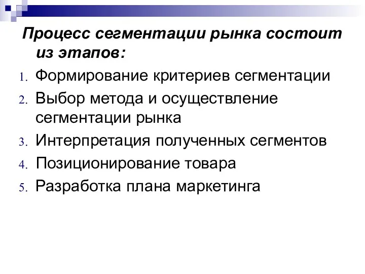 Процесс сегментации рынка состоит из этапов: Формирование критериев сегментации Выбор