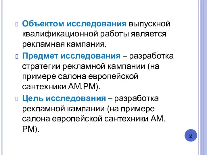 Объектом исследования выпускной квалификационной работы является рекламная кампания. Предмет исследования