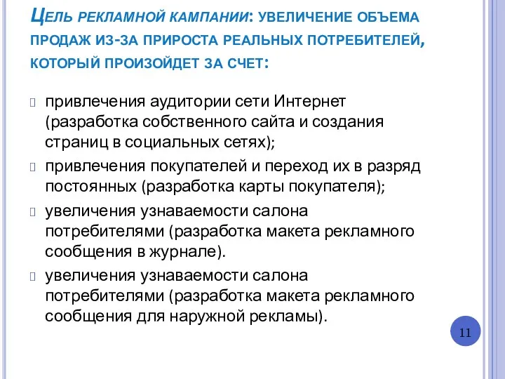 Цель рекламной кампании: увеличение объема продаж из-за прироста реальных потребителей,