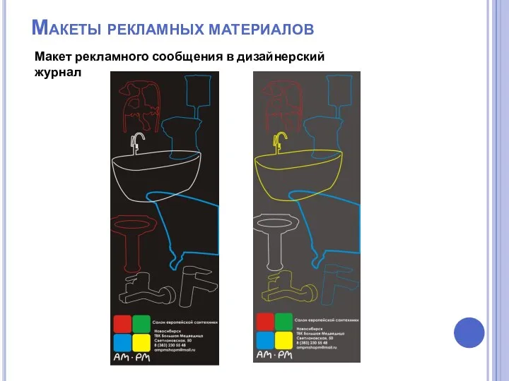 Макеты рекламных материалов Макет рекламного сообщения в дизайнерский журнал