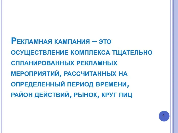 Рекламная кампания – это осуществление комплекса тщательно спланированных рекламных мероприятий,