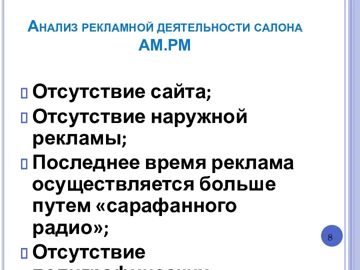 Анализ рекламной деятельности салона АМ.РМ Отсутствие сайта; Отсутствие наружной рекламы;