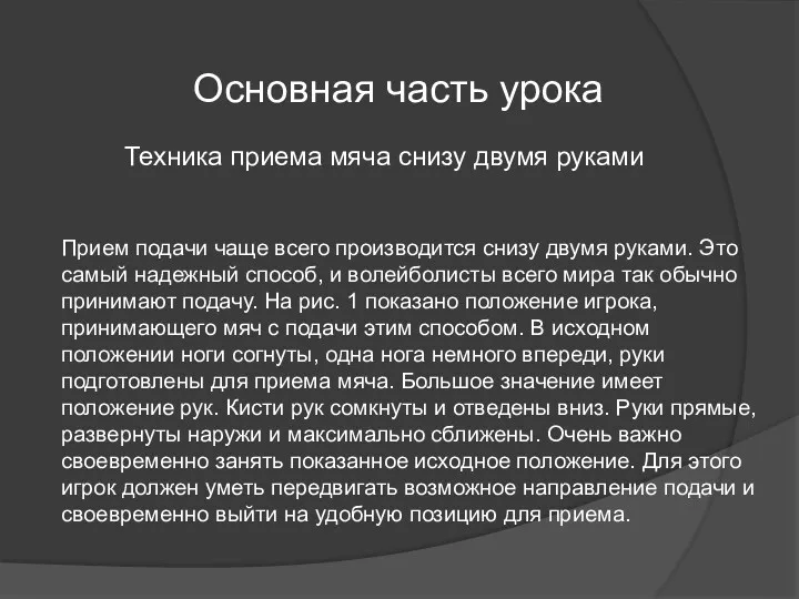 Основная часть урока Техника приема мяча снизу двумя руками Прием