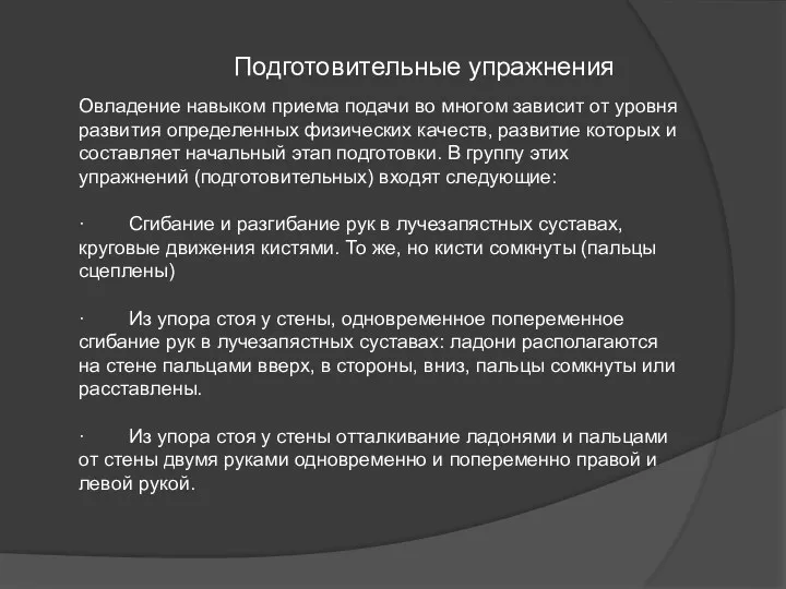 Подготовительные упражнения Овладение навыком приема подачи во многом зависит от