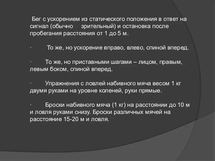 Бег с ускорением из статического положения в ответ на сигнал