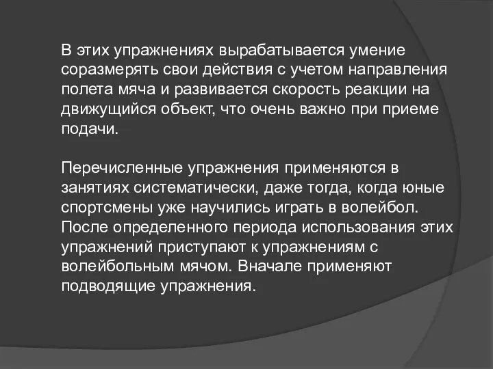 В этих упражнениях вырабатывается умение соразмерять свои действия с учетом