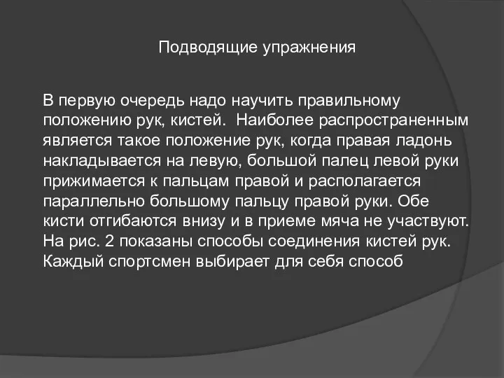 Подводящие упражнения В первую очередь надо научить правильному положению рук,