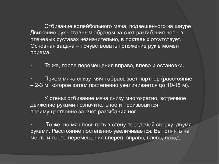 · Отбивание волейбольного мяча, подвешенного на шнуре. Движение рук -