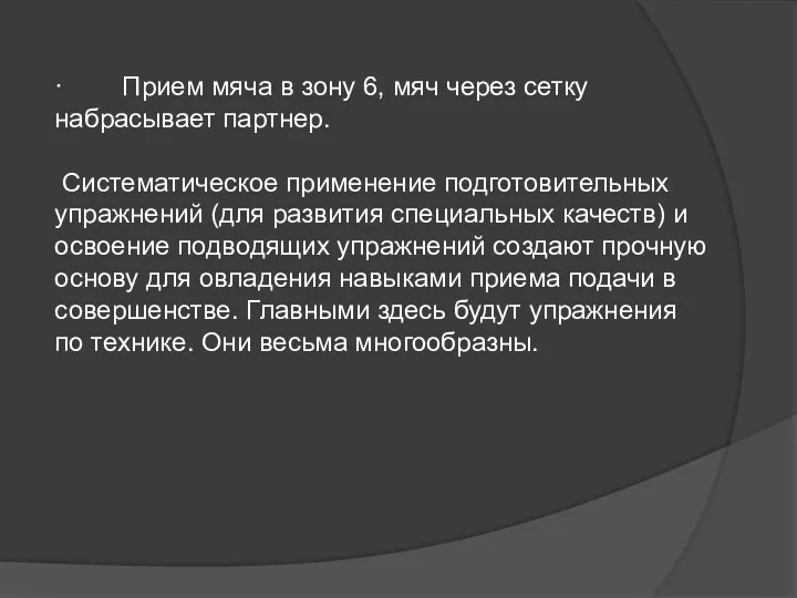 · Прием мяча в зону 6, мяч через сетку набрасывает