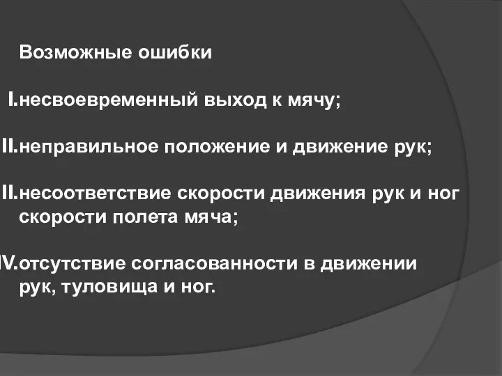 Возможные ошибки несвоевременный выход к мячу; неправильное положение и движение