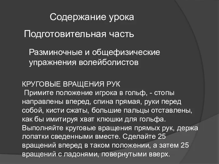 Содержание урока Подготовительная часть Разминочные и общефизические упражнения волейболистов КРУГОВЫЕ