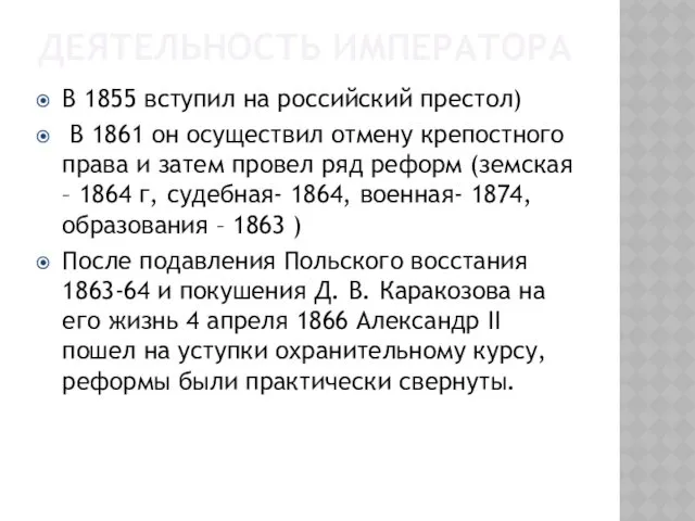 ДЕЯТЕЛЬНОСТЬ ИМПЕРАТОРА В 1855 вступил на российский престол) В 1861