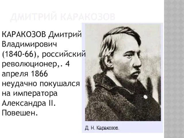 ДМИТРИЙ КАРАКОЗОВ КАРАКОЗОВ Дмитрий Владимирович (1840-66), российский революционер,. 4 апреля