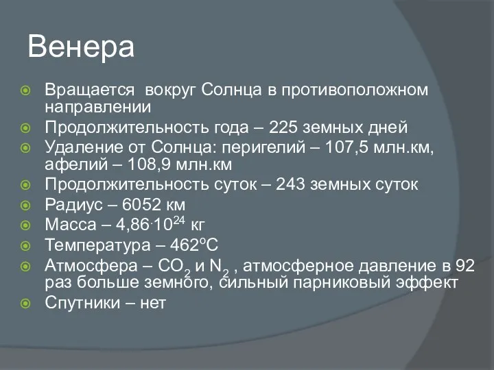 Венера Вращается вокруг Солнца в противоположном направлении Продолжительность года –