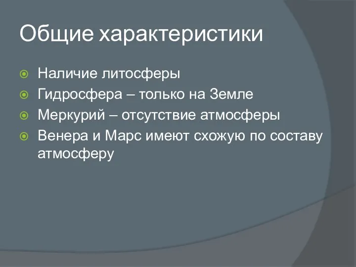 Общие характеристики Наличие литосферы Гидросфера – только на Земле Меркурий