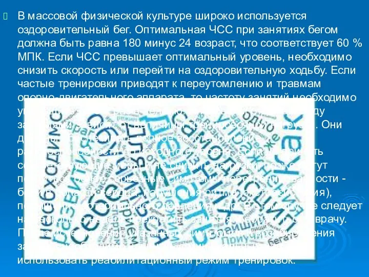 В массовой физической культуре широко используется оздоровительный бег. Оптимальная ЧСС